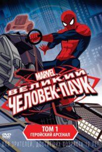 Великий Человек Паук (2012) Все Сезоны Смотреть Онлайн