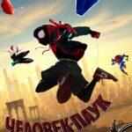 Человек-паук: Через вселенные