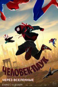 Фильм Человек Паук: Через Вселенные (2018) Смотреть Онлайн